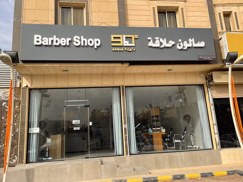 Barbershop صالون حلاقة الزاوية 90