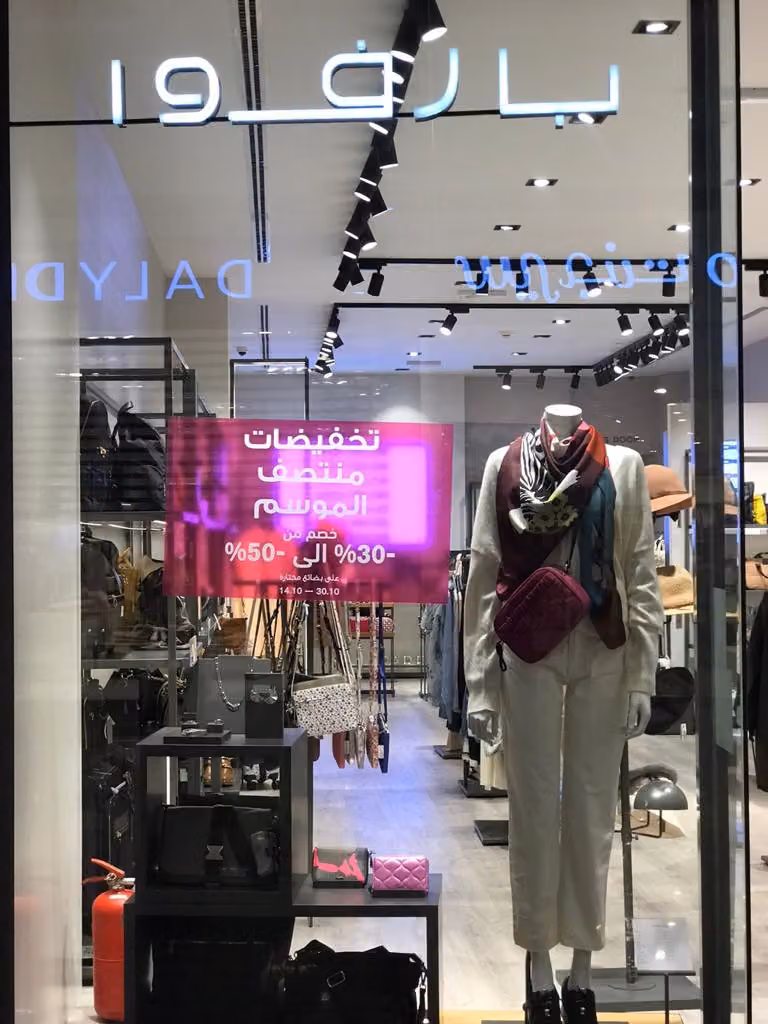 بارفوا - بانوراما مول‎