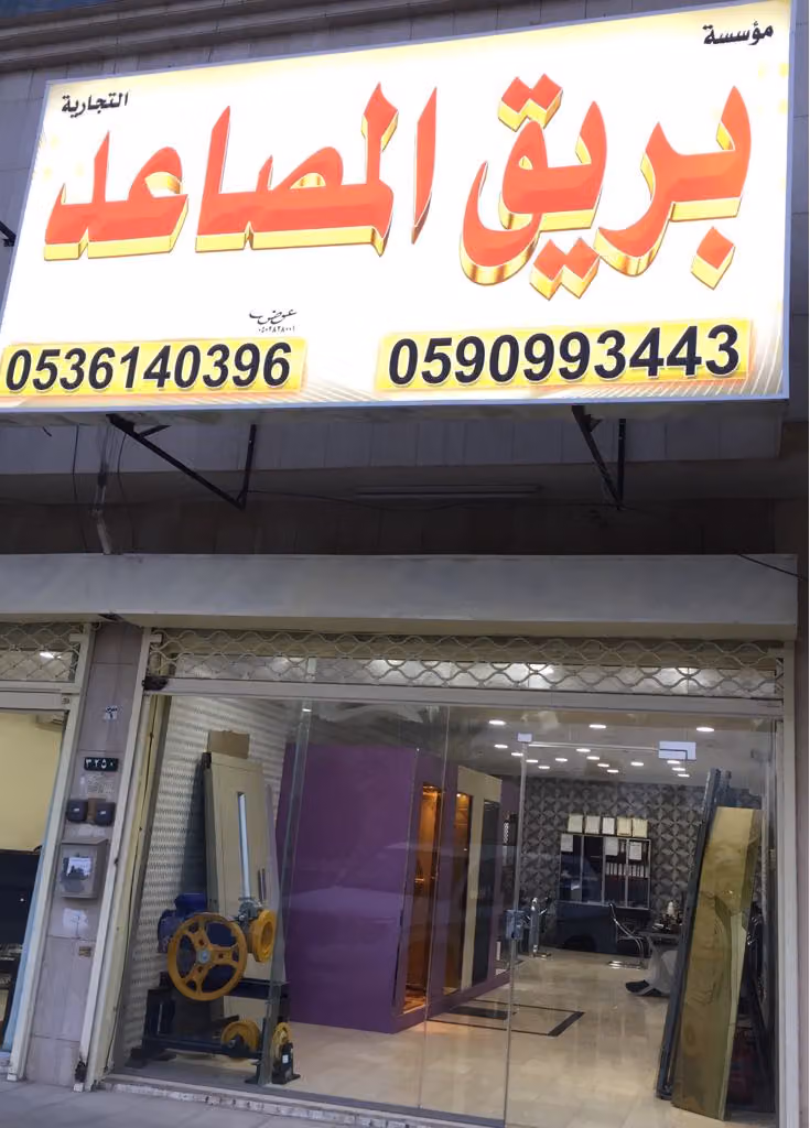 بريق المصاعد