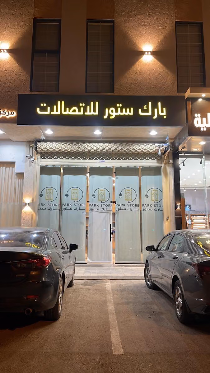 بارك ستور