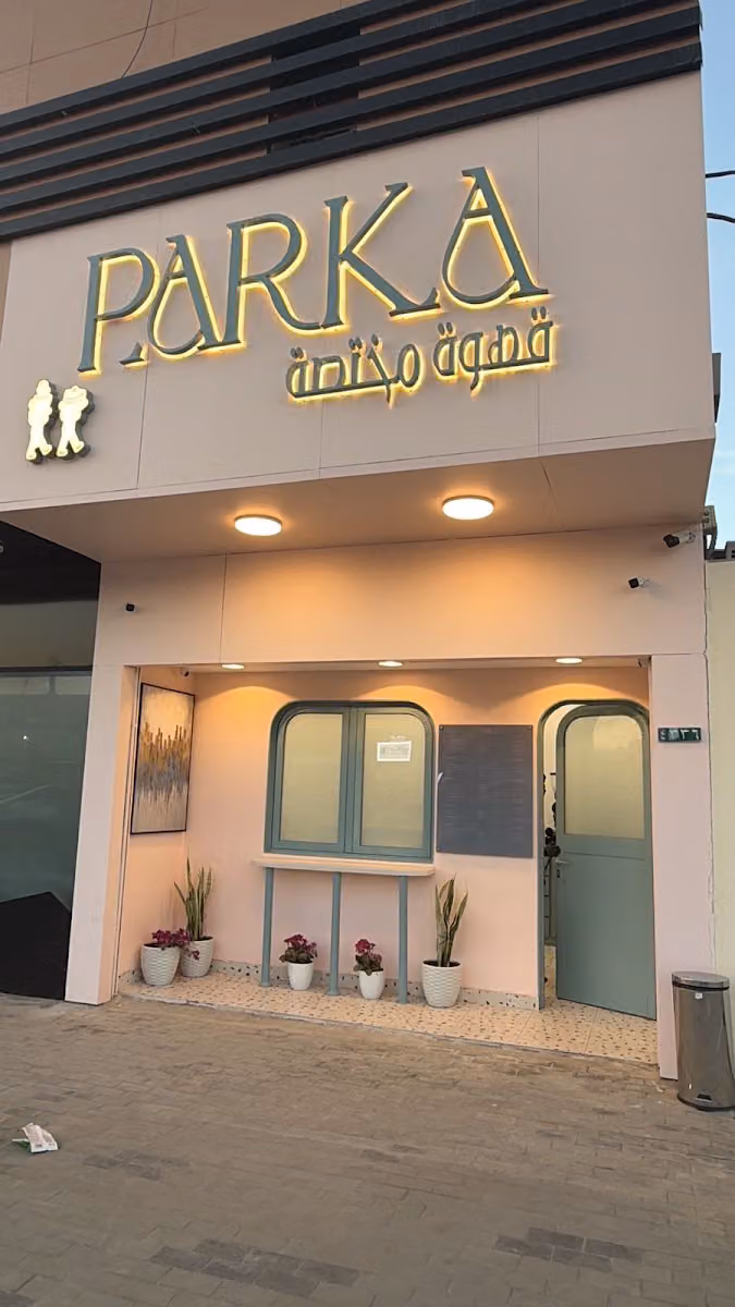 باركا (قهوة مختصه ) - parka coffee