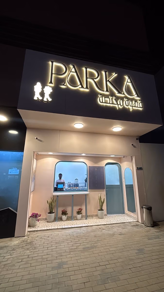 باركا (قهوة مختصه ) - parka coffee