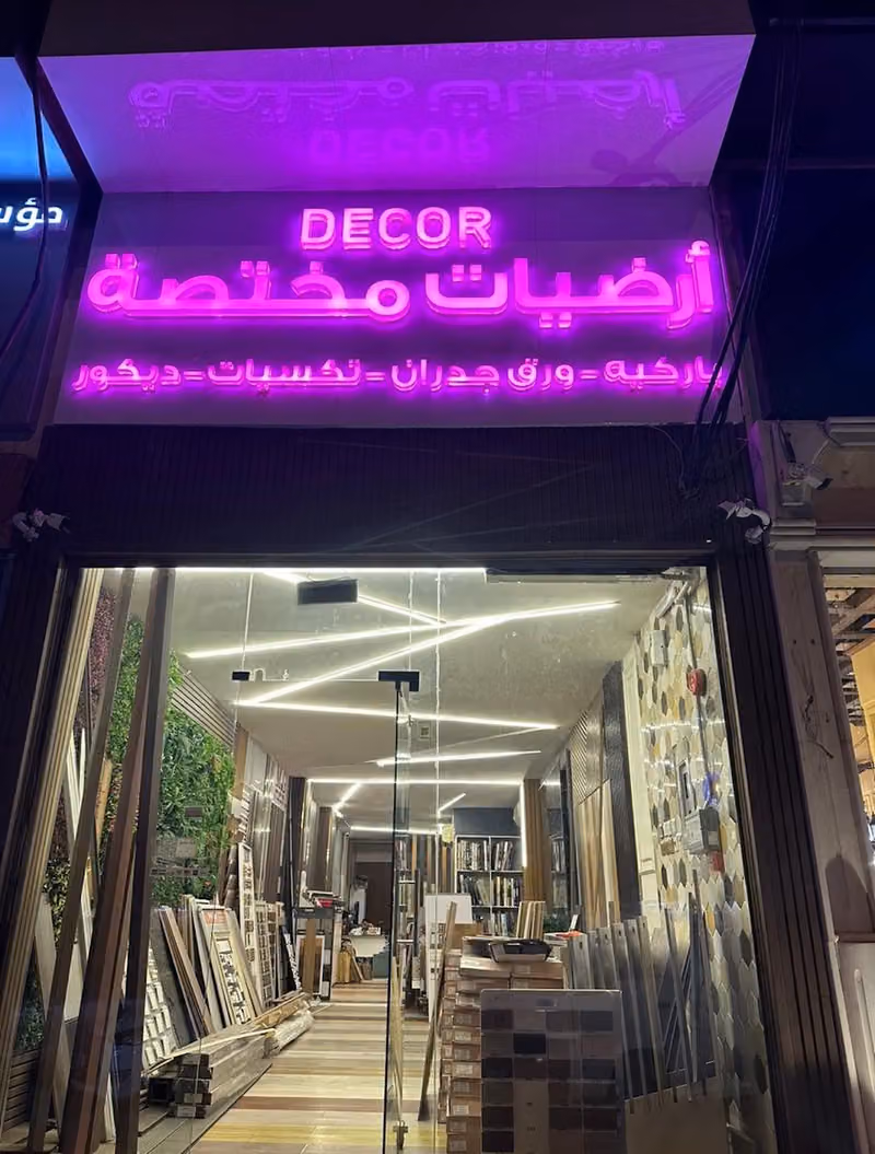 باركيه ارضيات مختصة للديكور