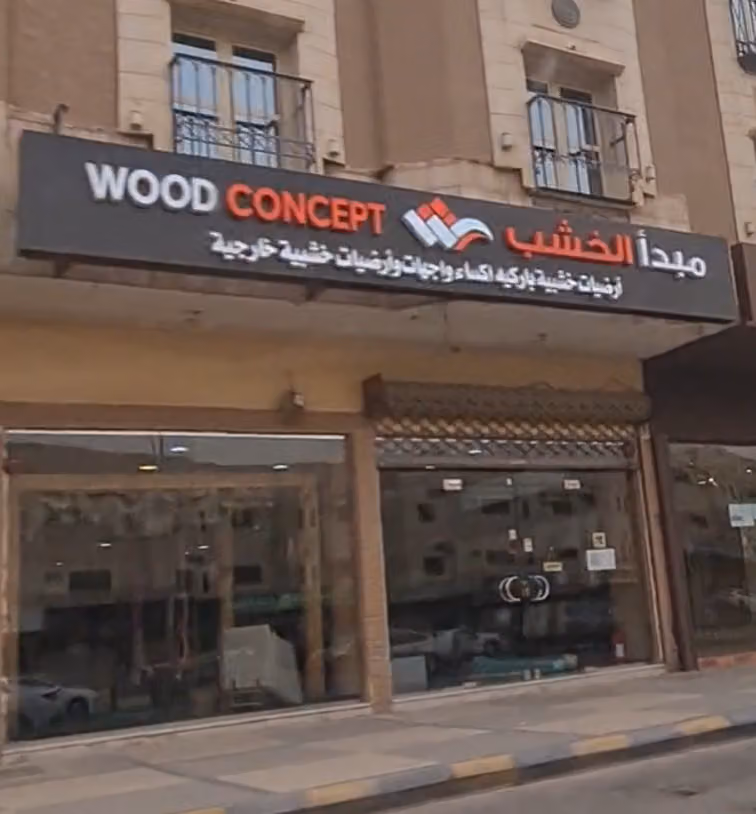 باركيه مبدأ الخشب | Parquet Wood Concept