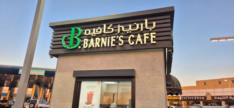 Barn's | بارنز