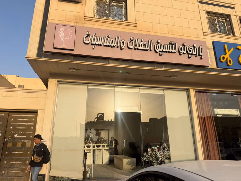بارتي تو لتنسيق الحفلات فرع الرمال