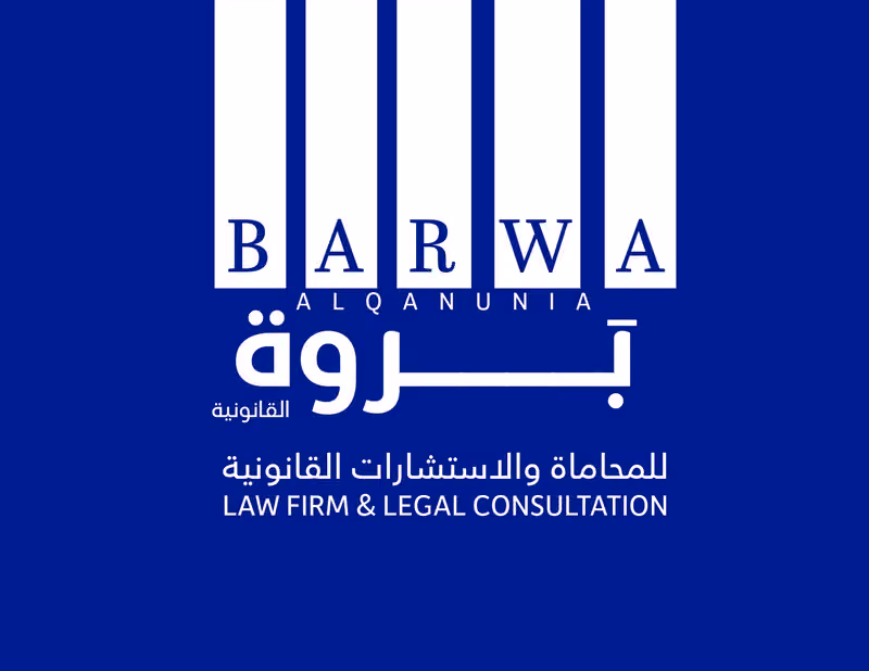 Barwa Alqanunia Law Firm | شركة بروة القانونية للمحاماة والاستشارات القانونية