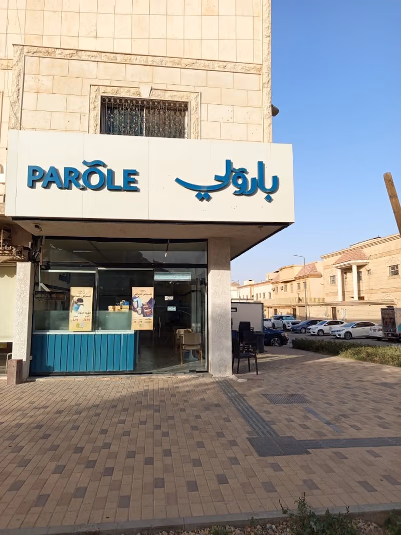 بارولي كافيه حي العزيزية