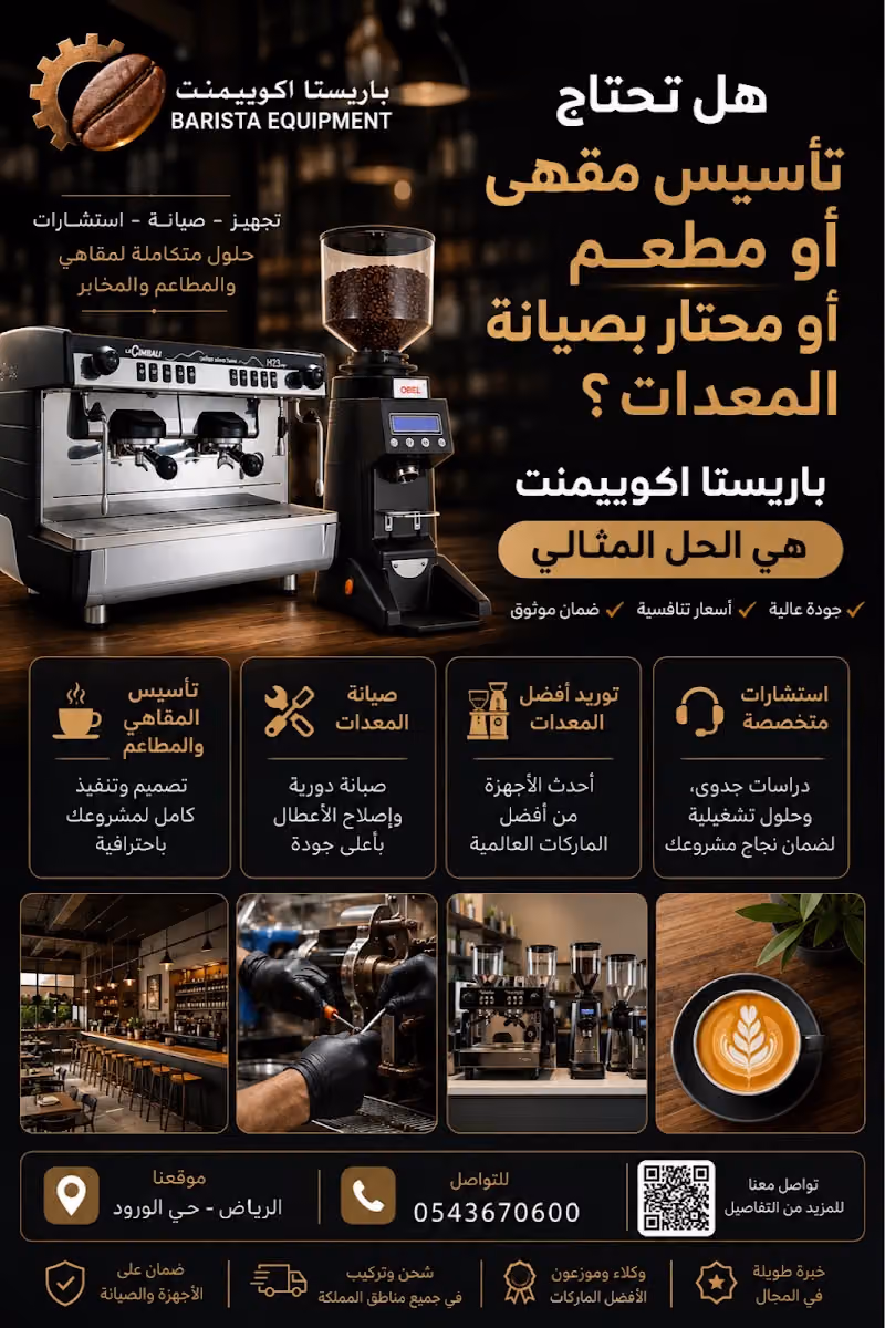 باريستا اكويبمنت