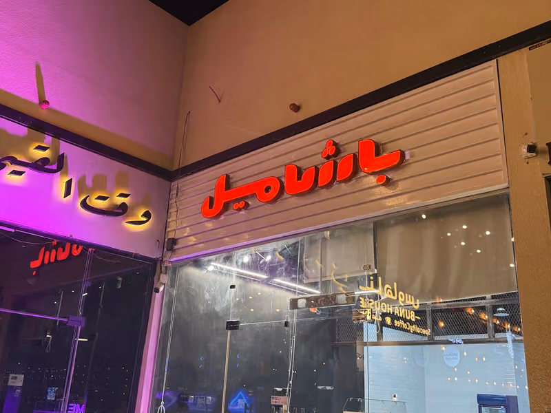 باشاميل