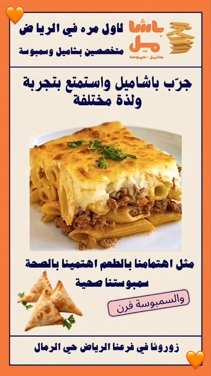باشاميل