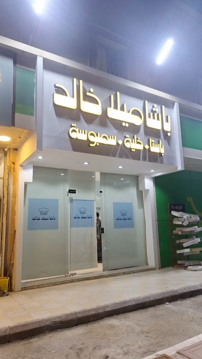 باشاميلا خالد