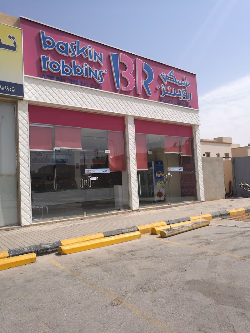 باسكن روبنز