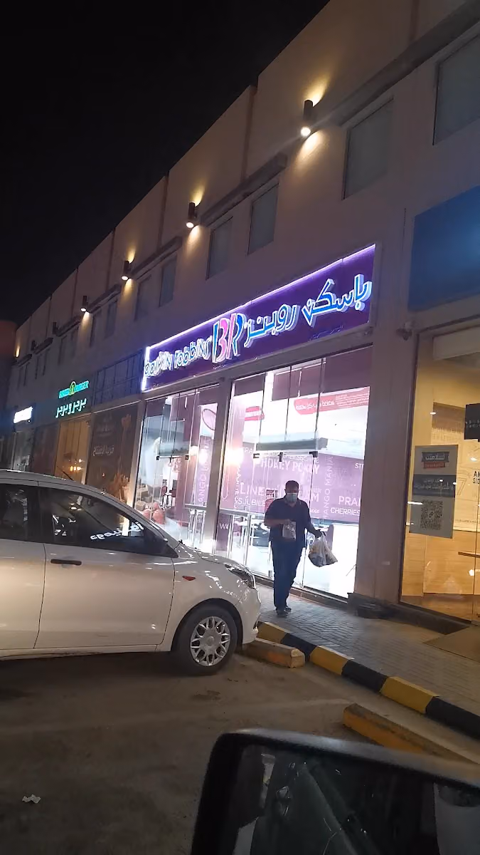 باسكن روبنز