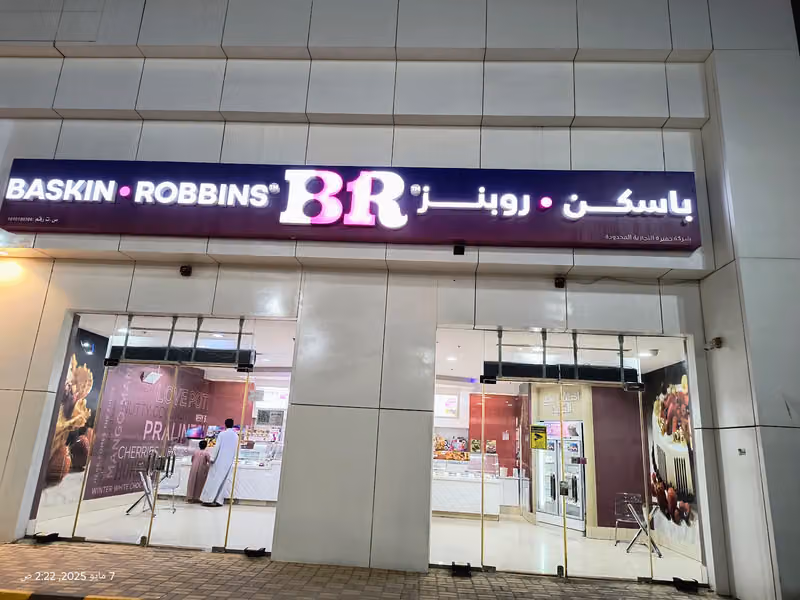 باسكن روبنز