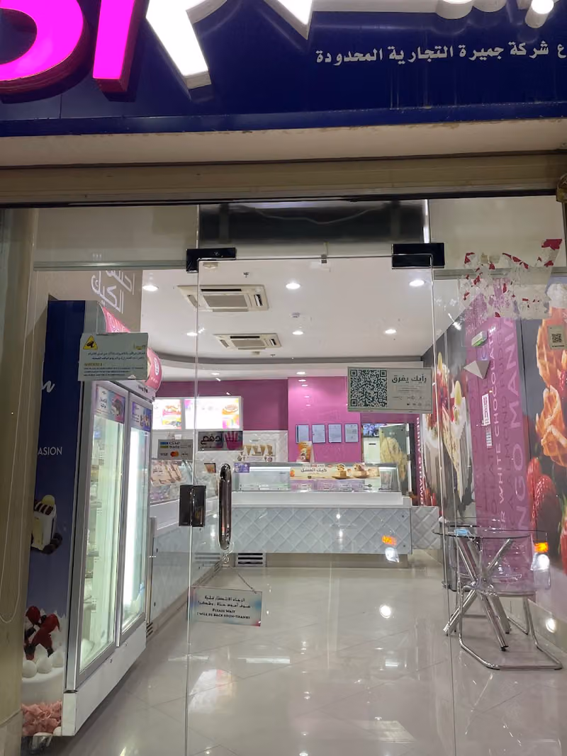 باسكن روبنز