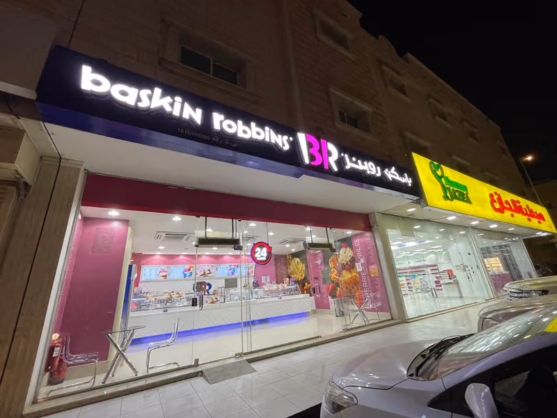 باسكن روبينز