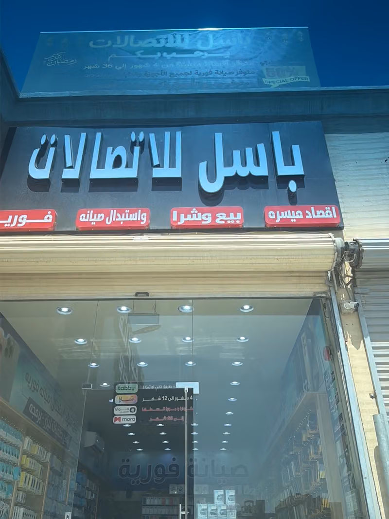 باسل للاتصالات