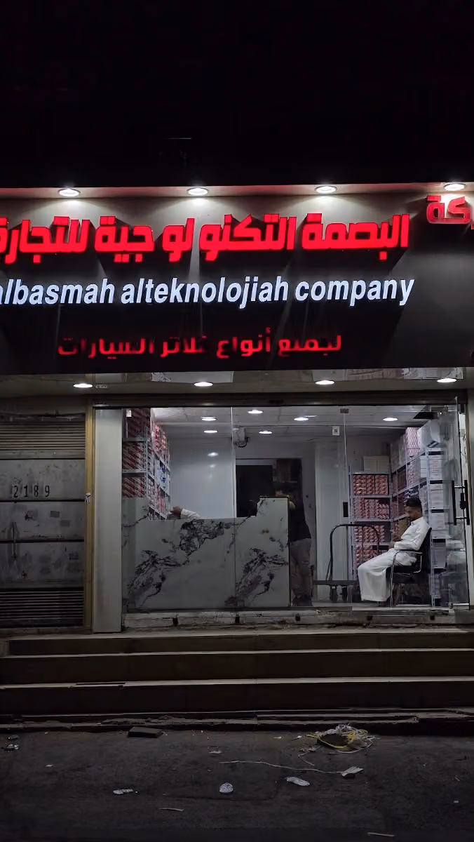 BASMAH TECHNOLOGIES TRADING COMPANY