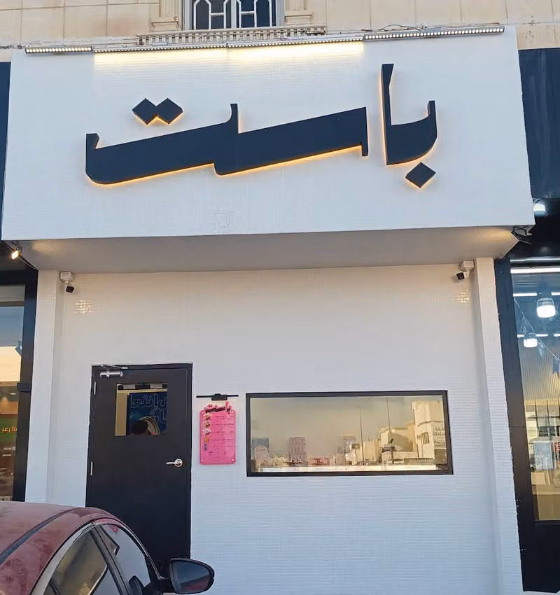 باست الشفاء