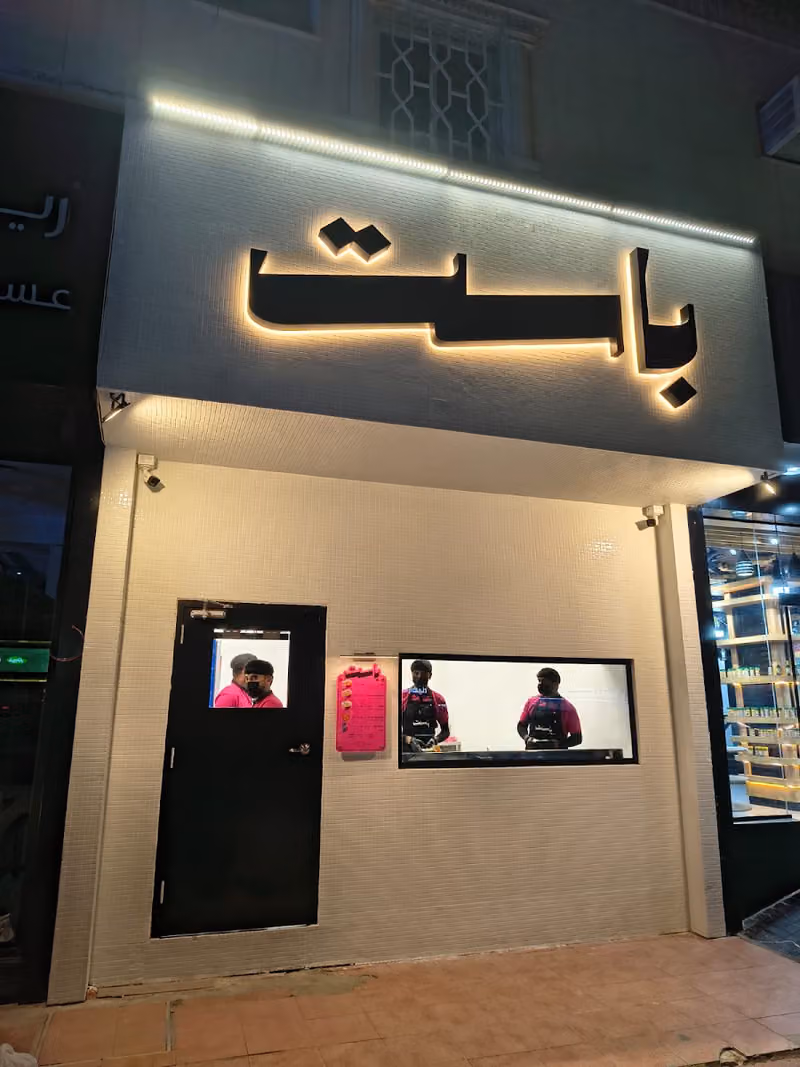 باست الشفاء