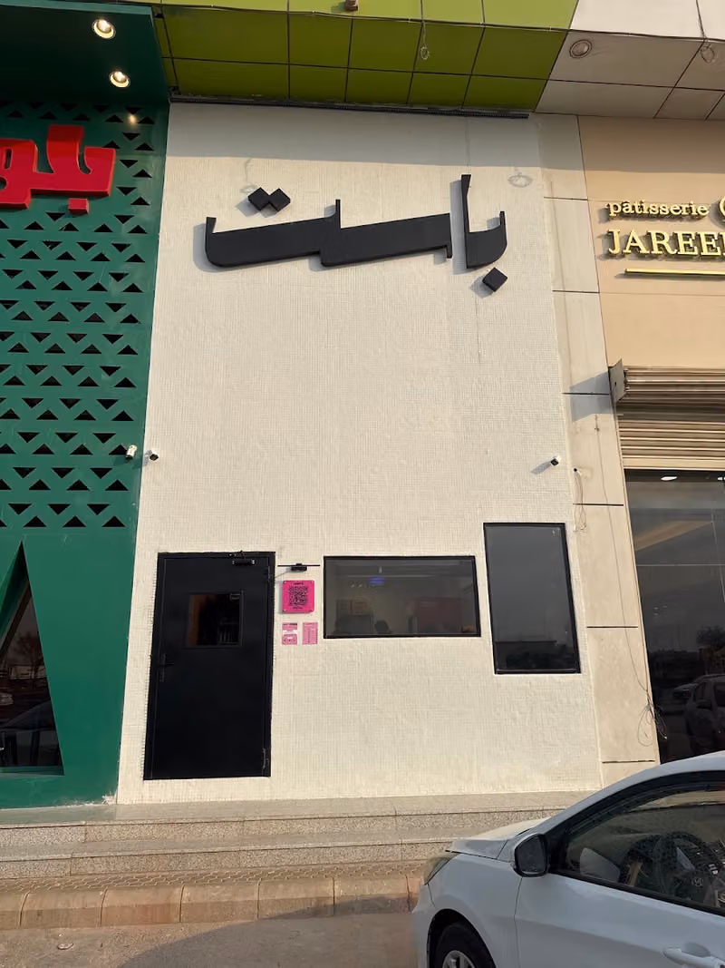 باست اليرموك