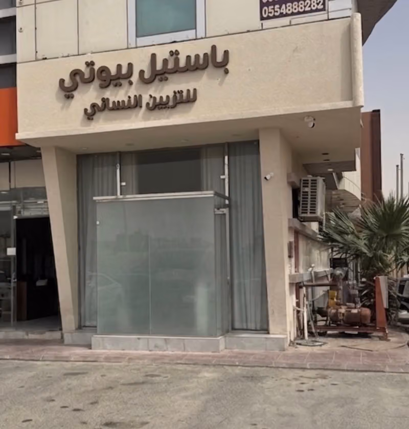 باستيل بيوتي للتزين النسائي Pastel Beauty Salon