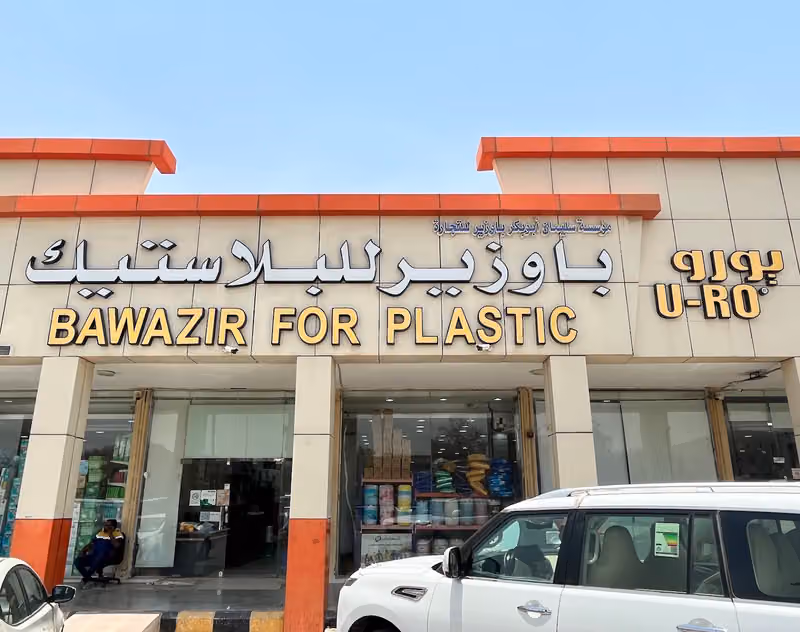 Bawazir Est For Plastic/ مؤسسة سليمان باوزير للبلاستيك