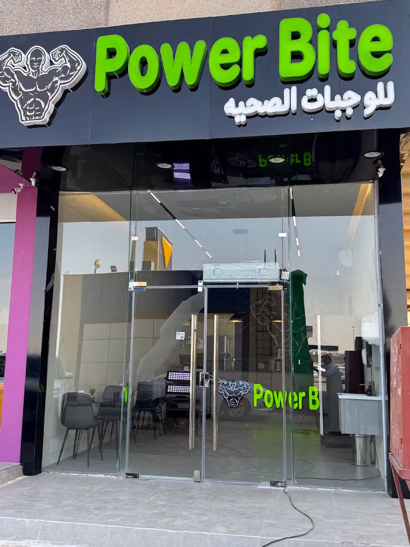 باور بايت للوجبات الصحيه