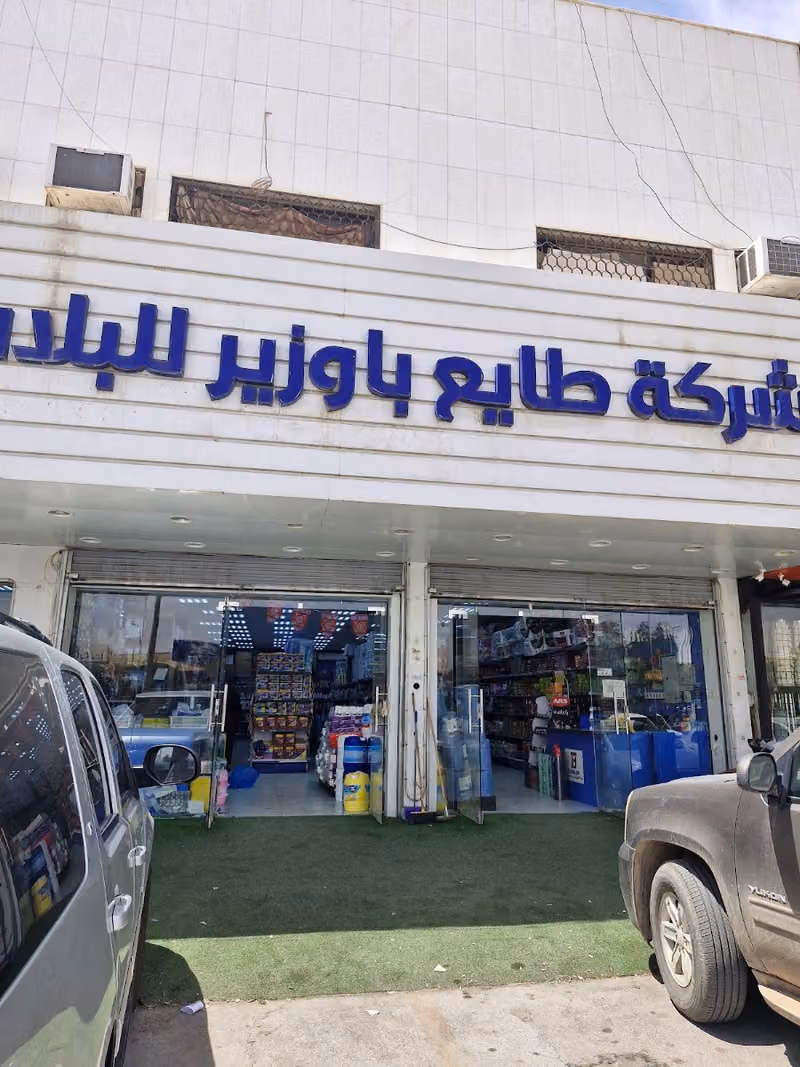 باوزير للبلاستيك ومواد النظافةعببل