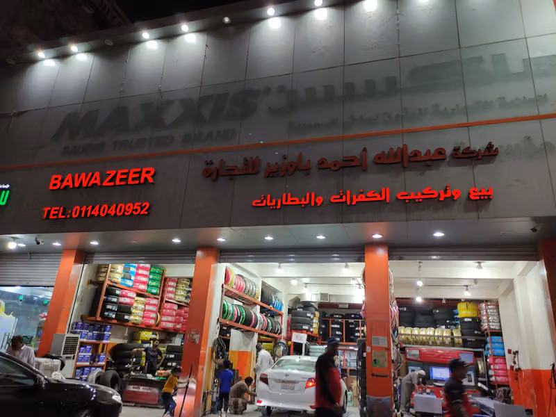 باوزير للكفرات والاطارات