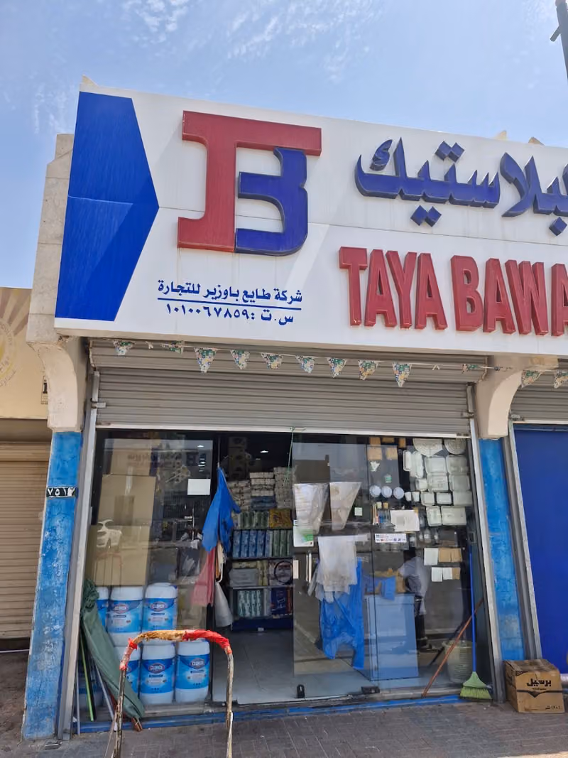 باوزير للمنتجات البلاستيكية