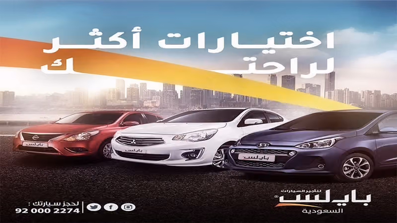 بايلس لتأجير السيارات