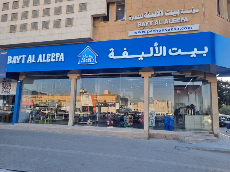 بيت الاليفة