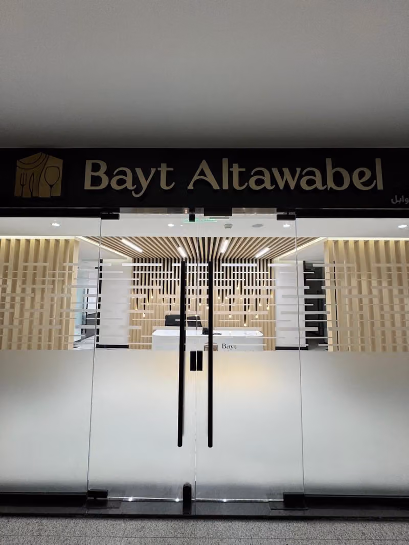 Bayt Al-Tawabel Company | شركة بيت التوابل للتجارة