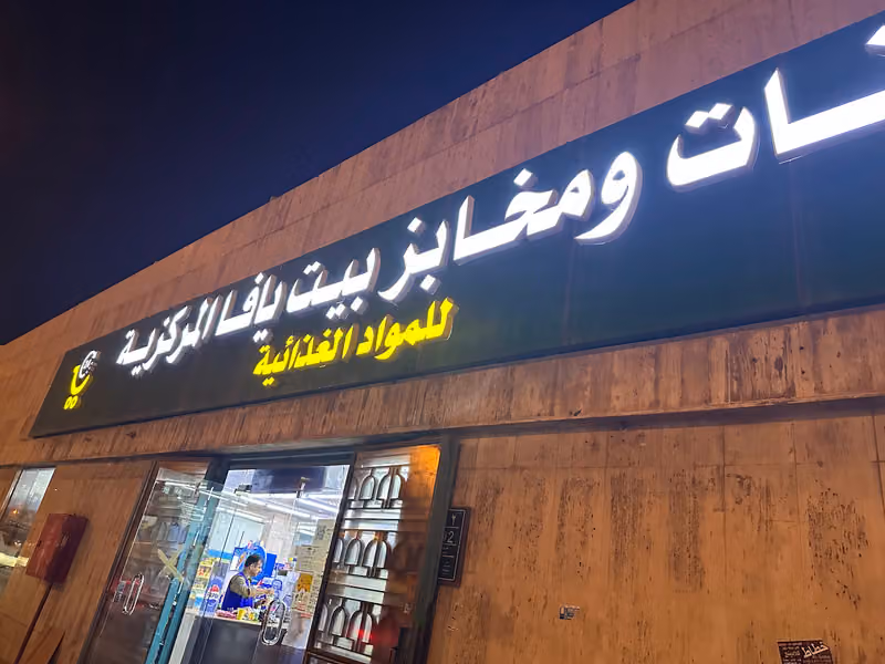 أسواق بيت يافا المركزية