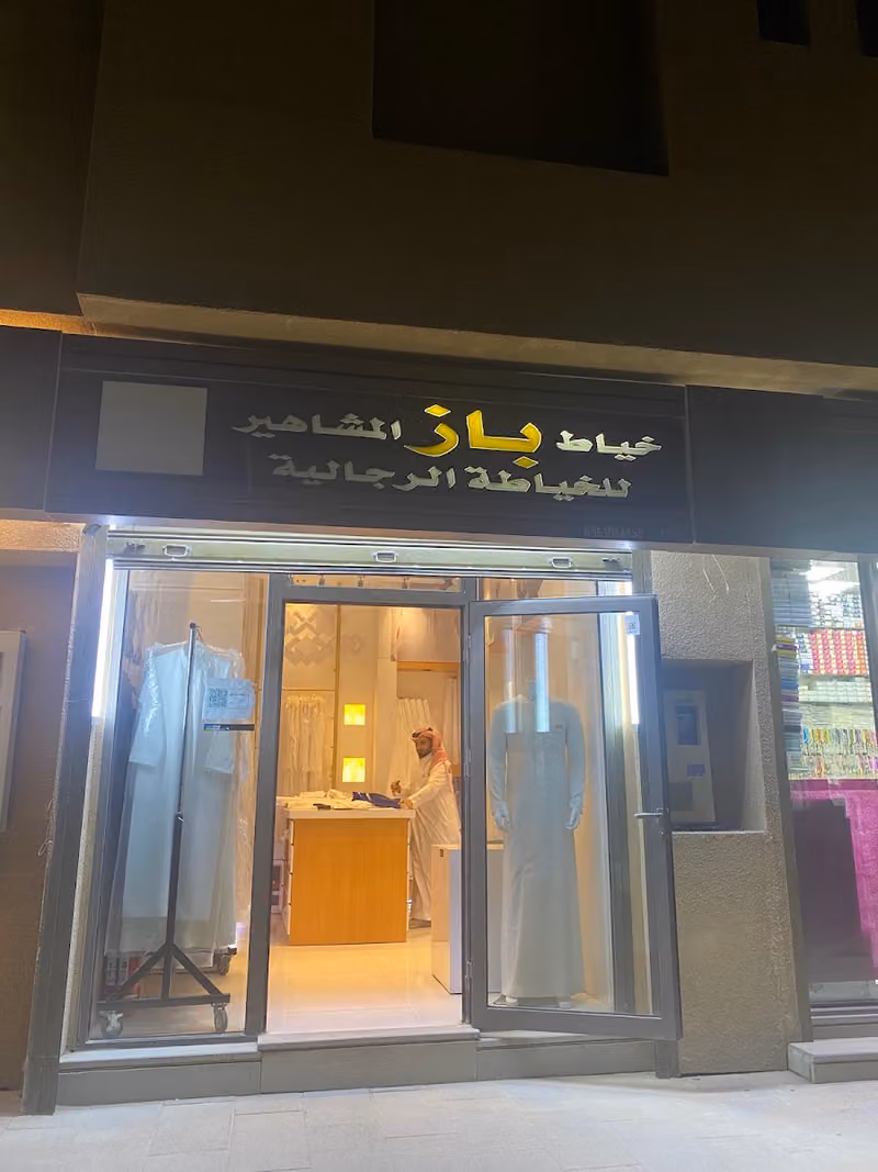 باز المشاهير للخياطة الرجالية خبره ٦٠ عاما هدفنا التميز لانكم متميزيين وسكبة الثوب والظهور الافت والجميل في اي مكان حياكم