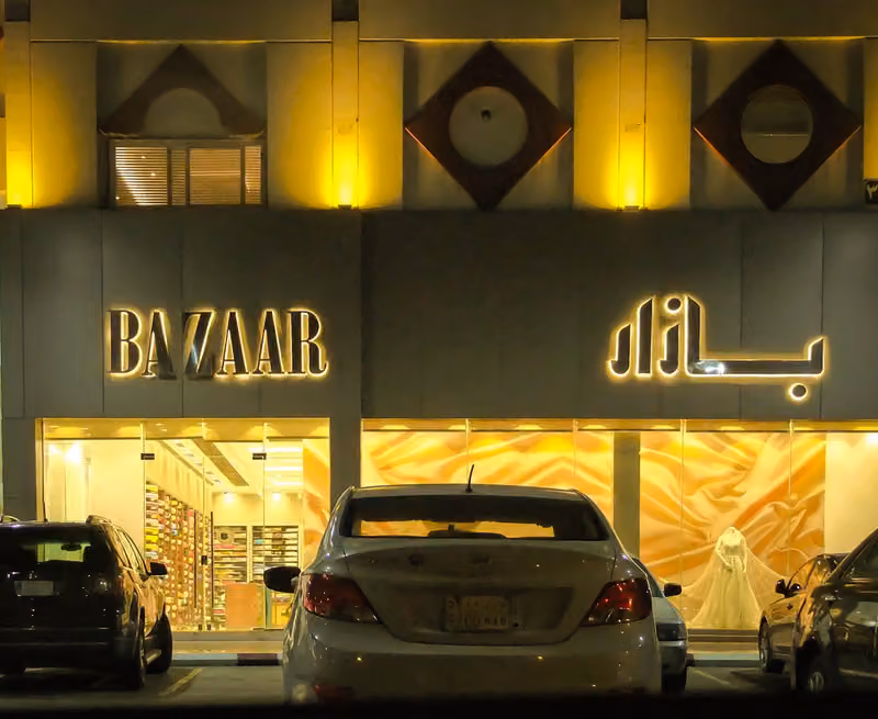 بازار للاقمشة الراقية العليا مول BAZAAR HOT COUTURE