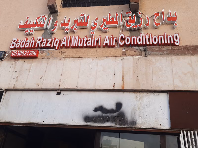 بداح رزيق هويدى المطيري تبريد وتكييف.