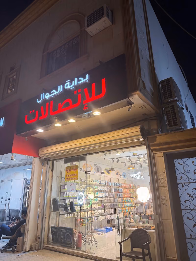 بداية الجوال للاتصالات