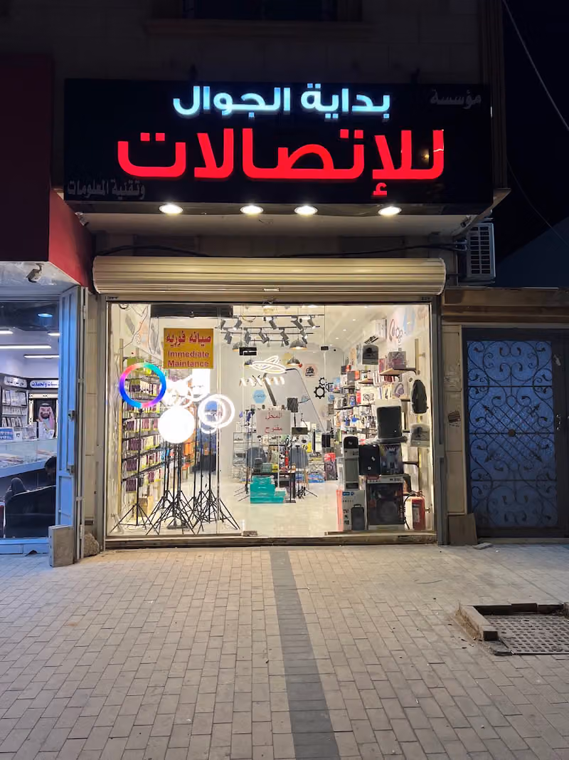 بداية الجوال للاتصالات