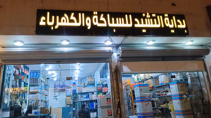 بداية التشيد للسباكة والكهرباء