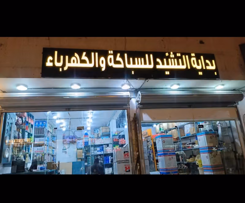 بداية التشيد للسباكة والكهرباء