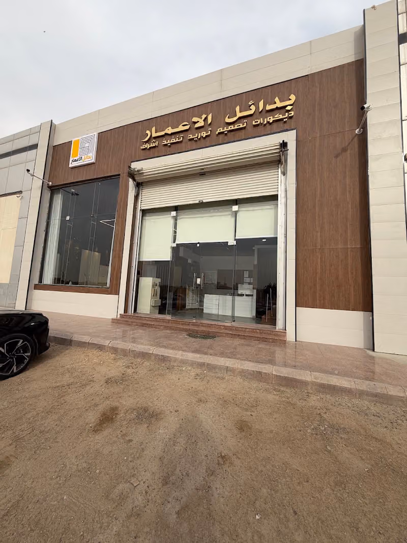 بدائل الاعمار للتجارة