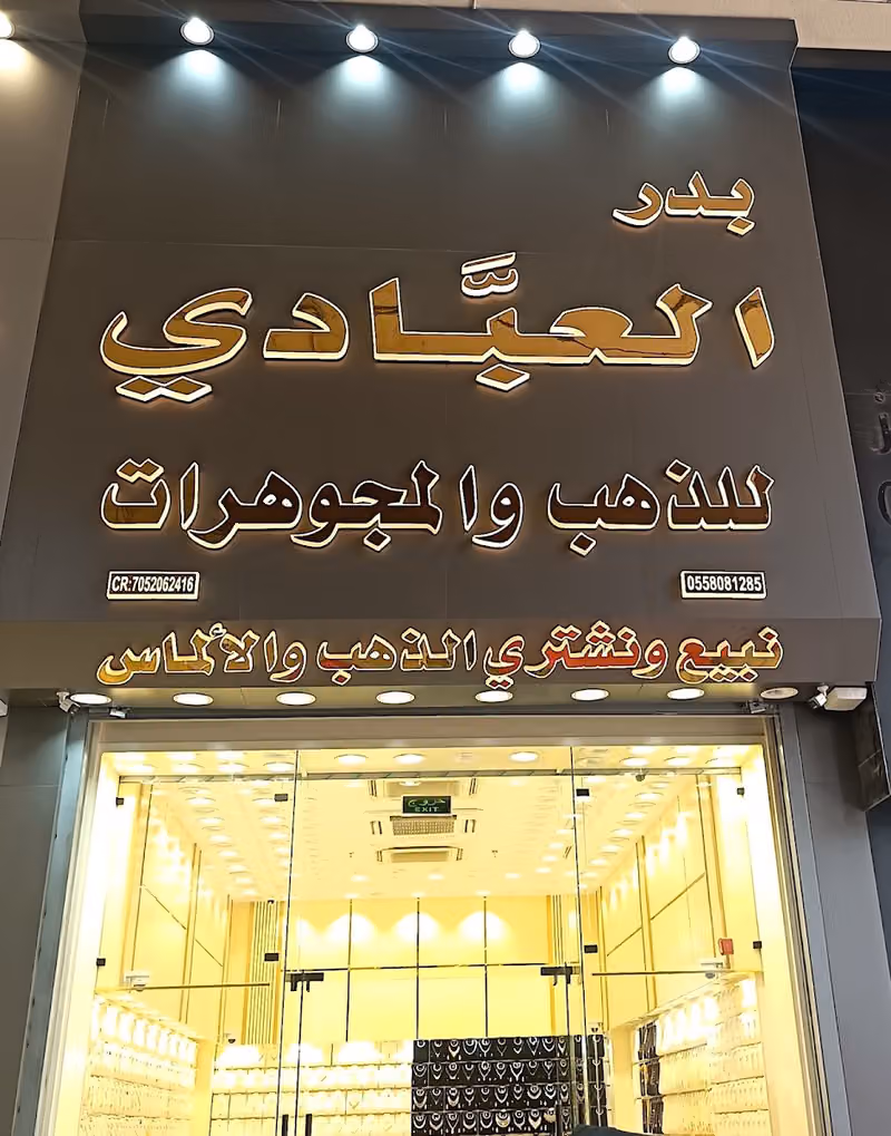 بدر العبادي للذهب