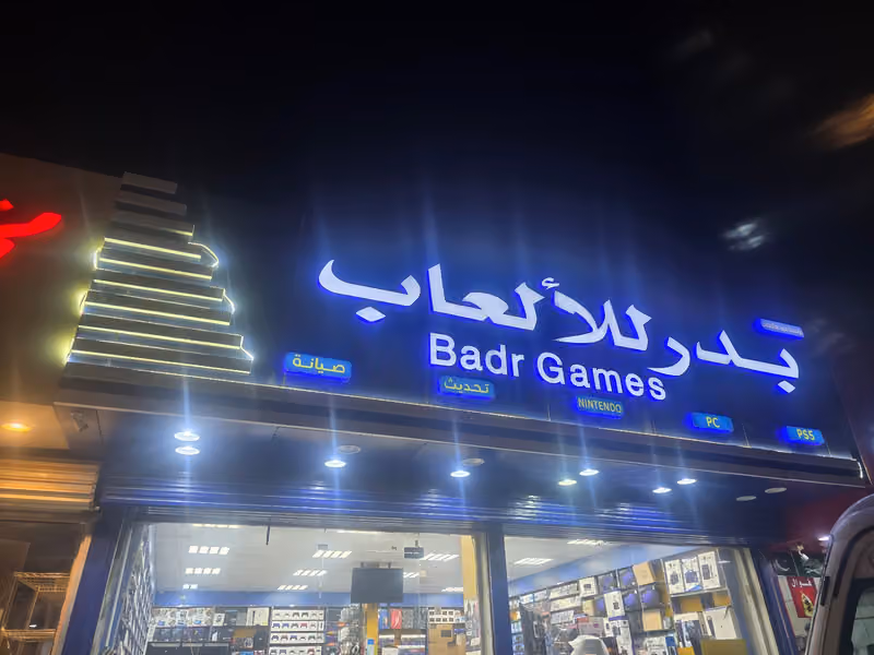 بدر للألعاب