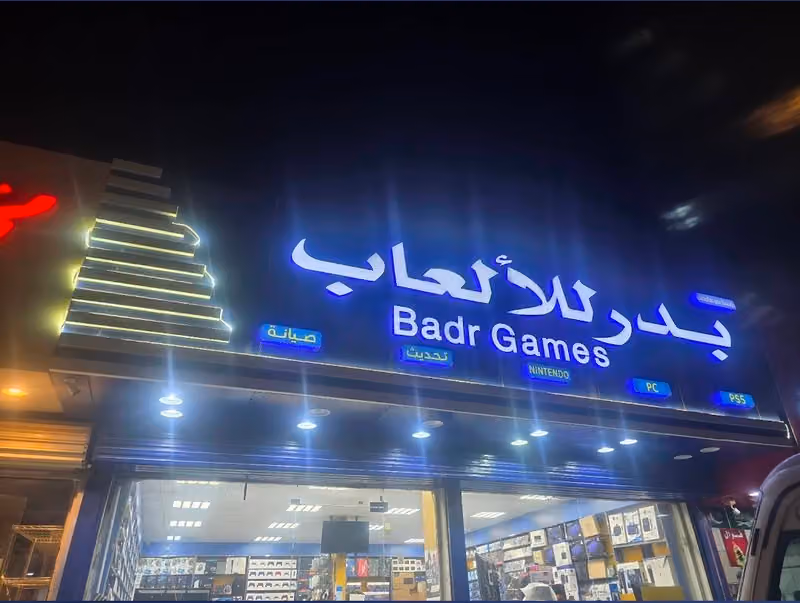 بدر للألعاب