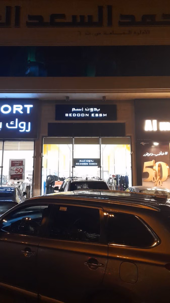 بدون اسم