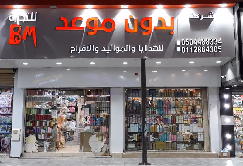 بدون موعد لعلب الأفراح والمواليد
