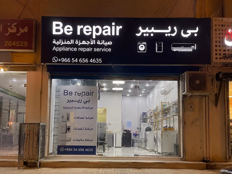 Be repair- صيانة غسالات اتوماتيك والمجففات والثلاجات